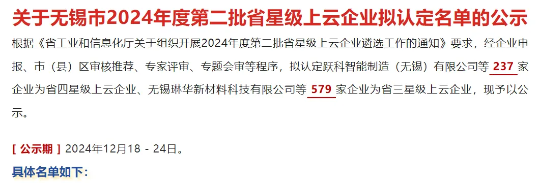 關于無錫市2024年度第二批省星級上云企業擬認定名單的公示