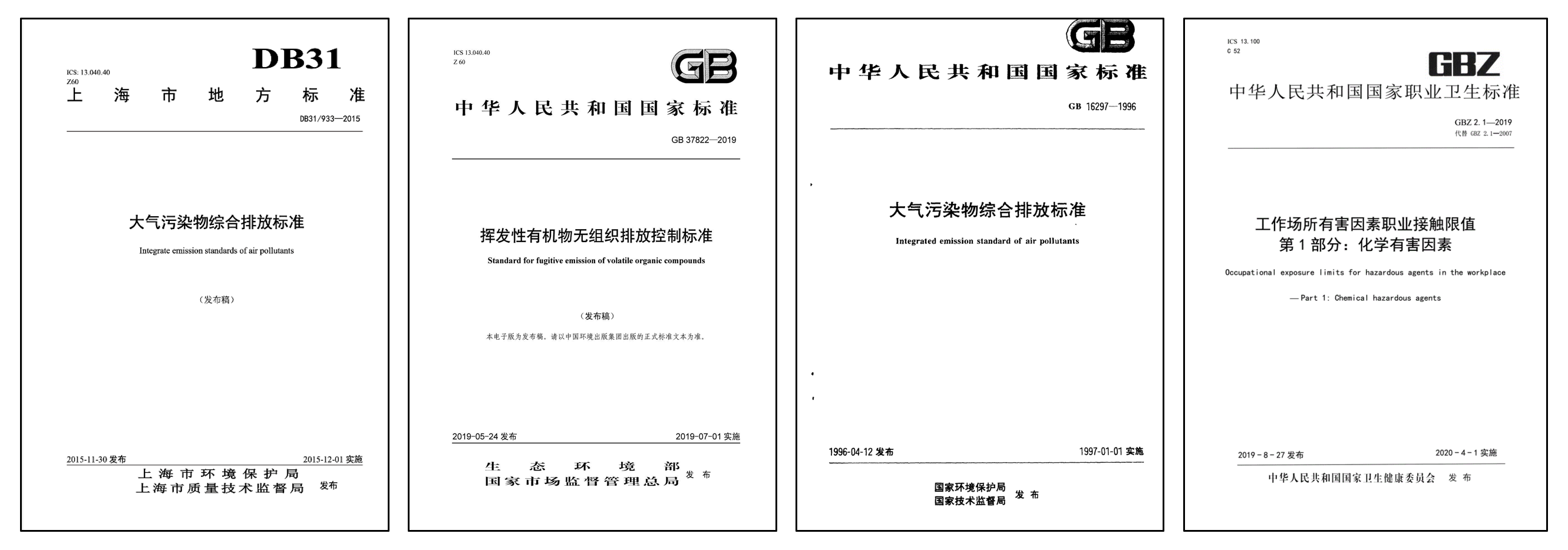 大氣污染物綜合排放標準